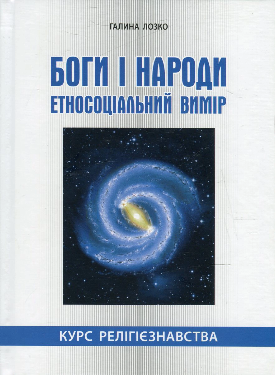 Боги і народи. Курс релігієзнавства