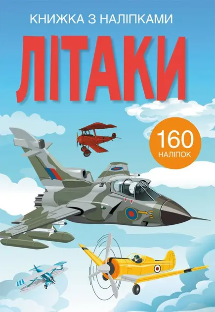 Обкладинка "Книжка з наліпками. Літаки"