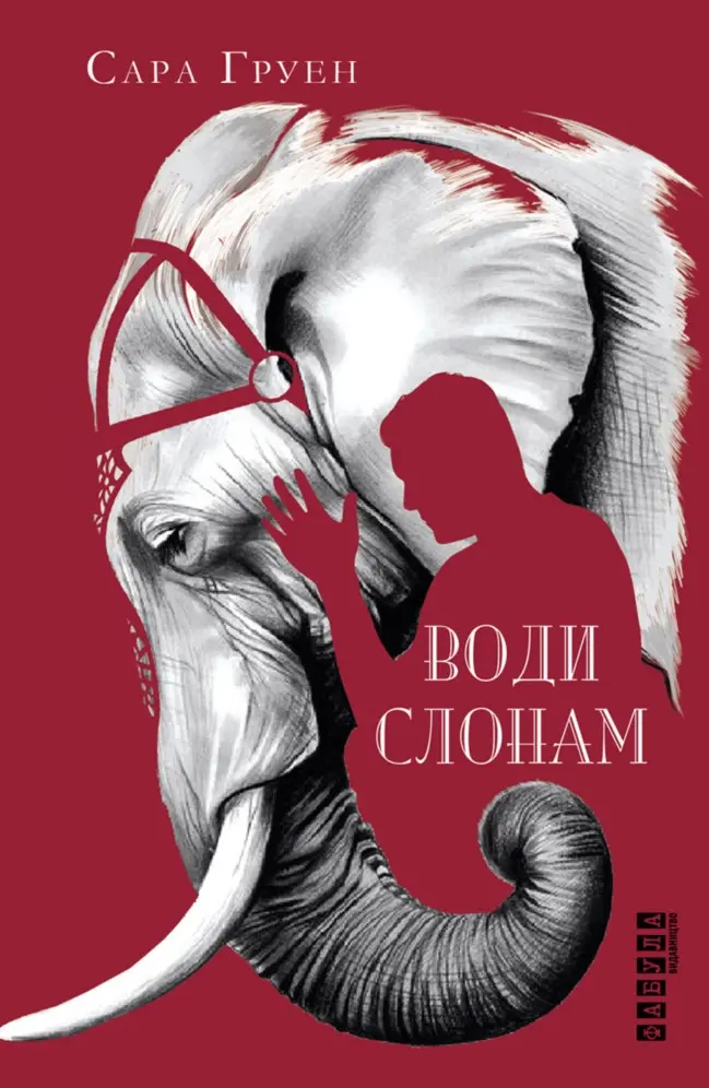 Обкладинка "Води слонам"