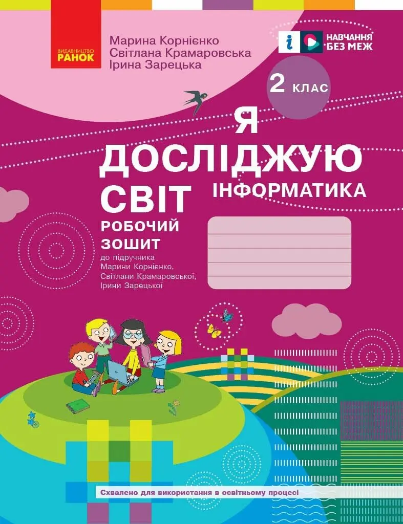 Обкладинка "2 клас. Я досліджую світ. Інформатика. Робочий зошит"