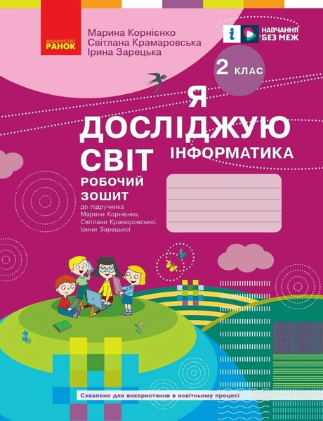 2 клас. Я досліджую світ. Інформатика. Робочий зошит
