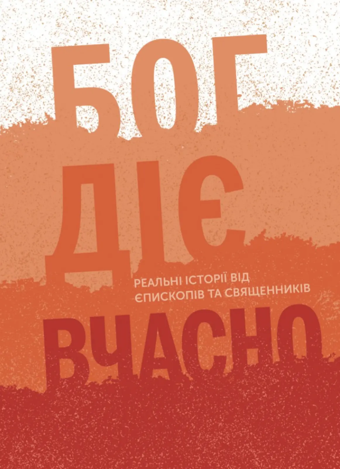 Бог діє вчасно. Реальні історії від єпископів та священників