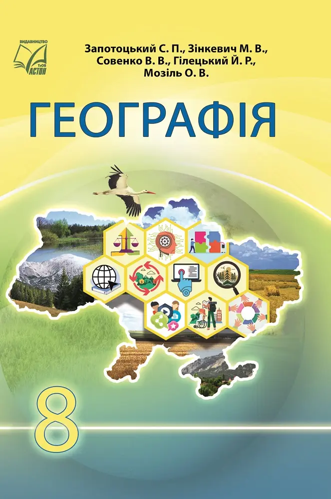 Обкладника "Географiя. Пiдручник для 8 класу" Обкладинка "Географiя. Пiдручник для 8 класу"