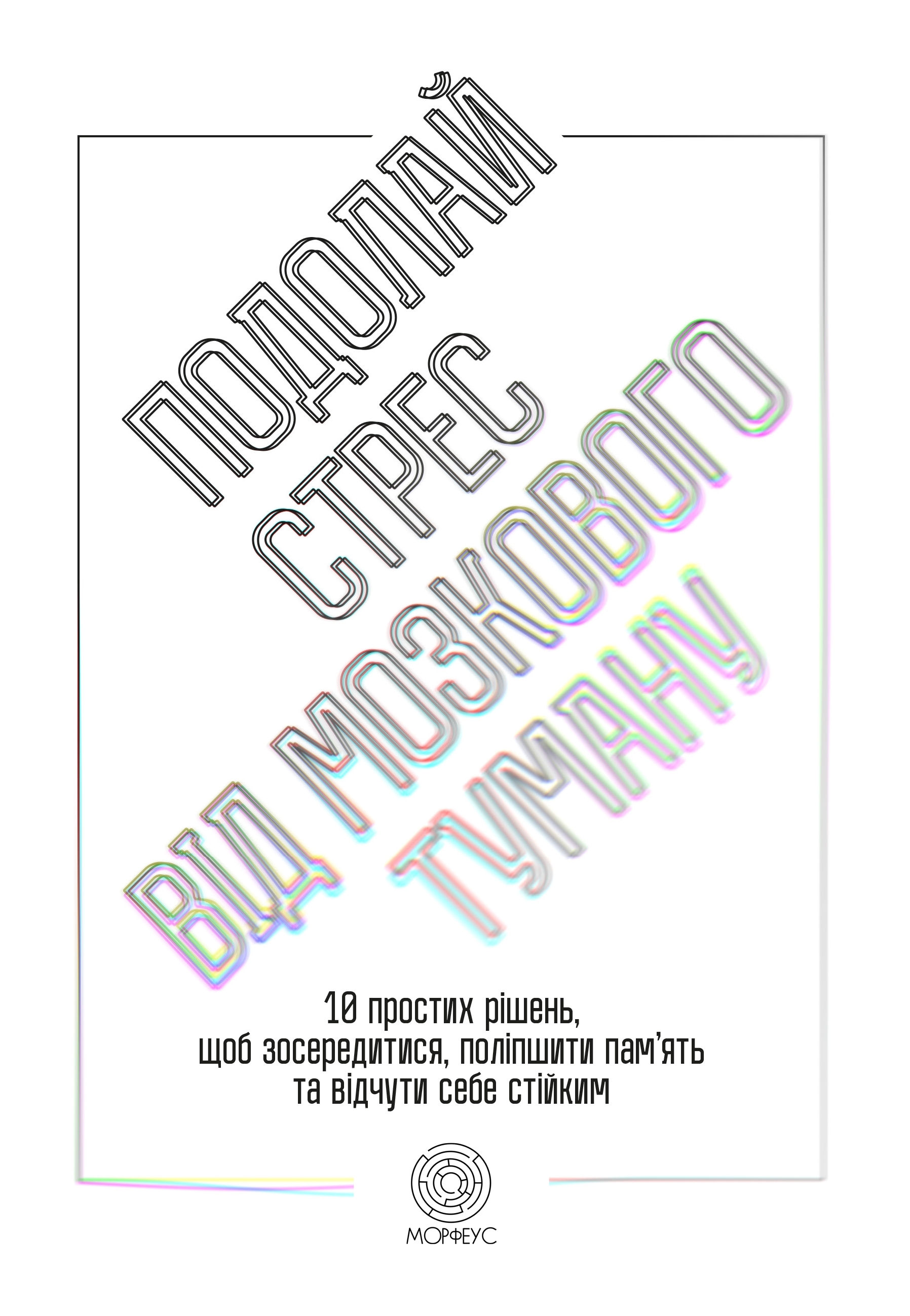 Обкладинка Подолай стрес від мозкового туману