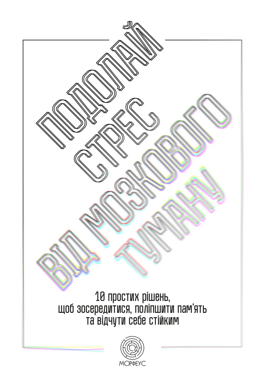 Обкладника "Подолай стрес від мозкового туману" Обкладинка "Подолай стрес від мозкового туману"