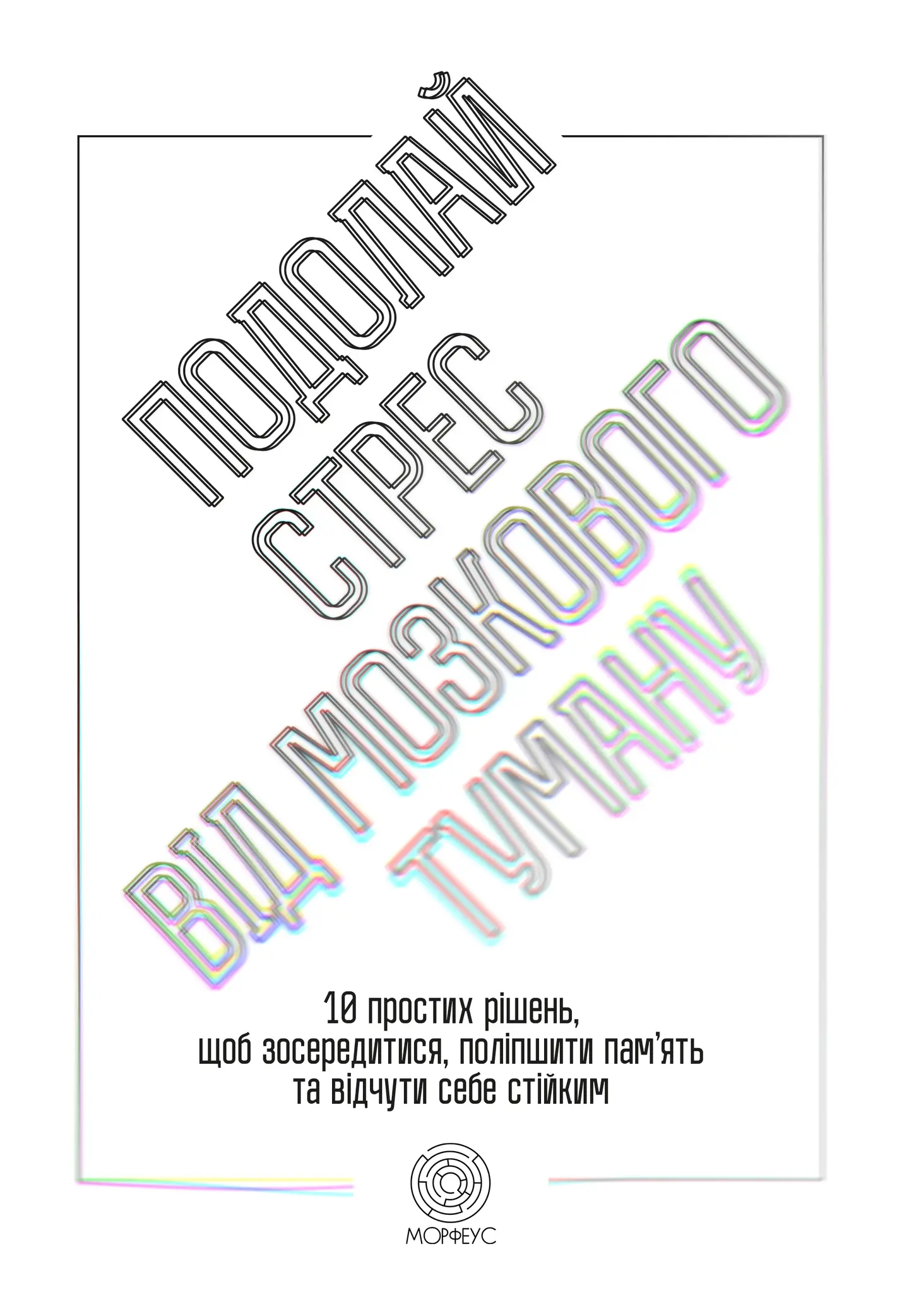 Подолай стрес від мозкового туману
