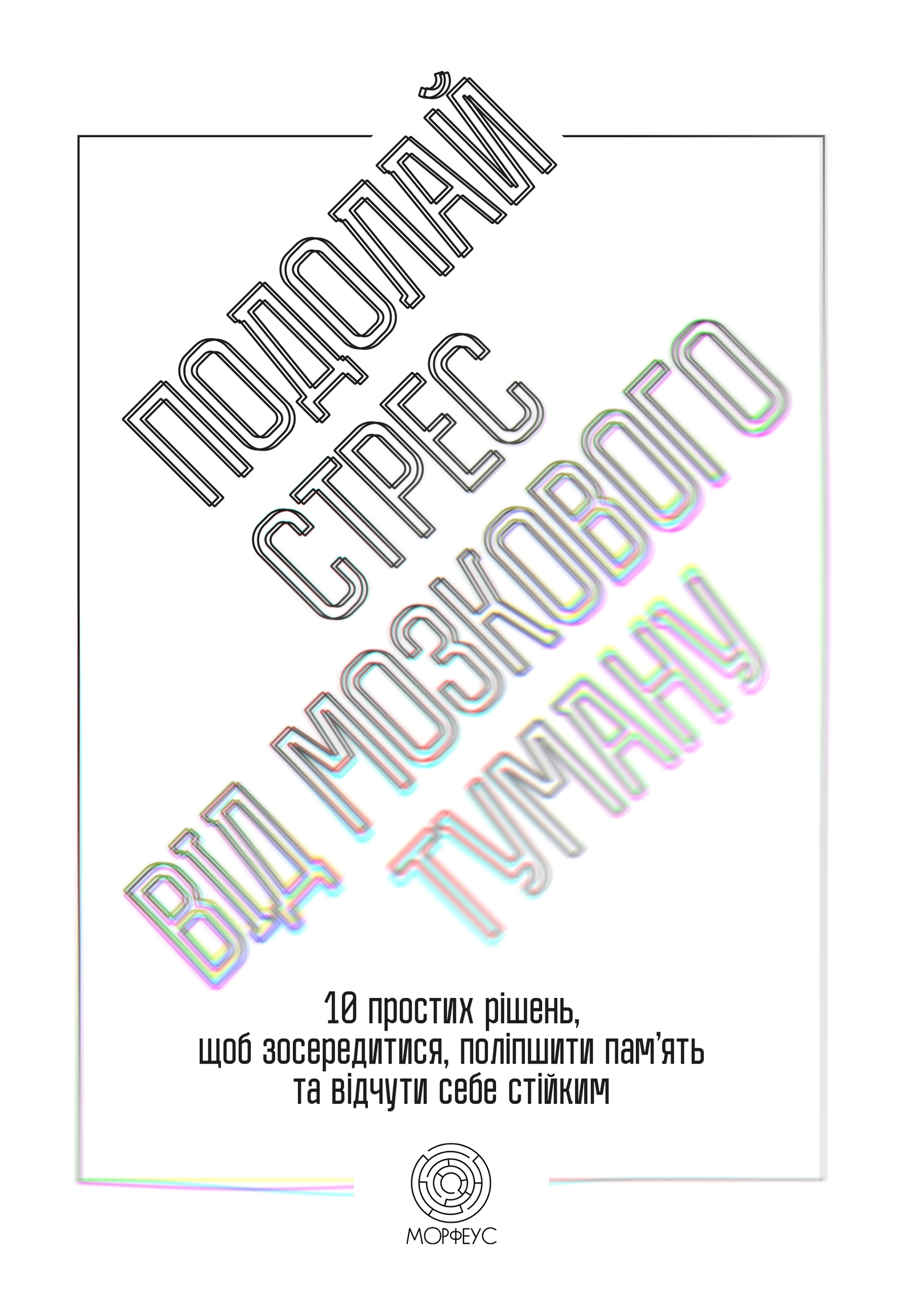 Подолай стрес від мозкового туману