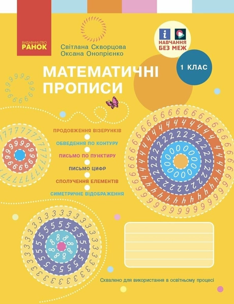 1 клас. Математичні прописи