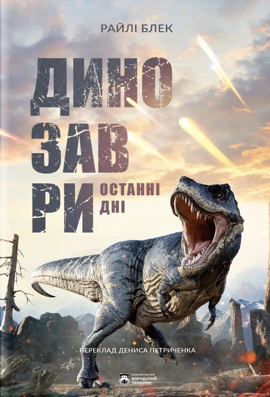 Обкладинка "Динозаври. Останні дні"