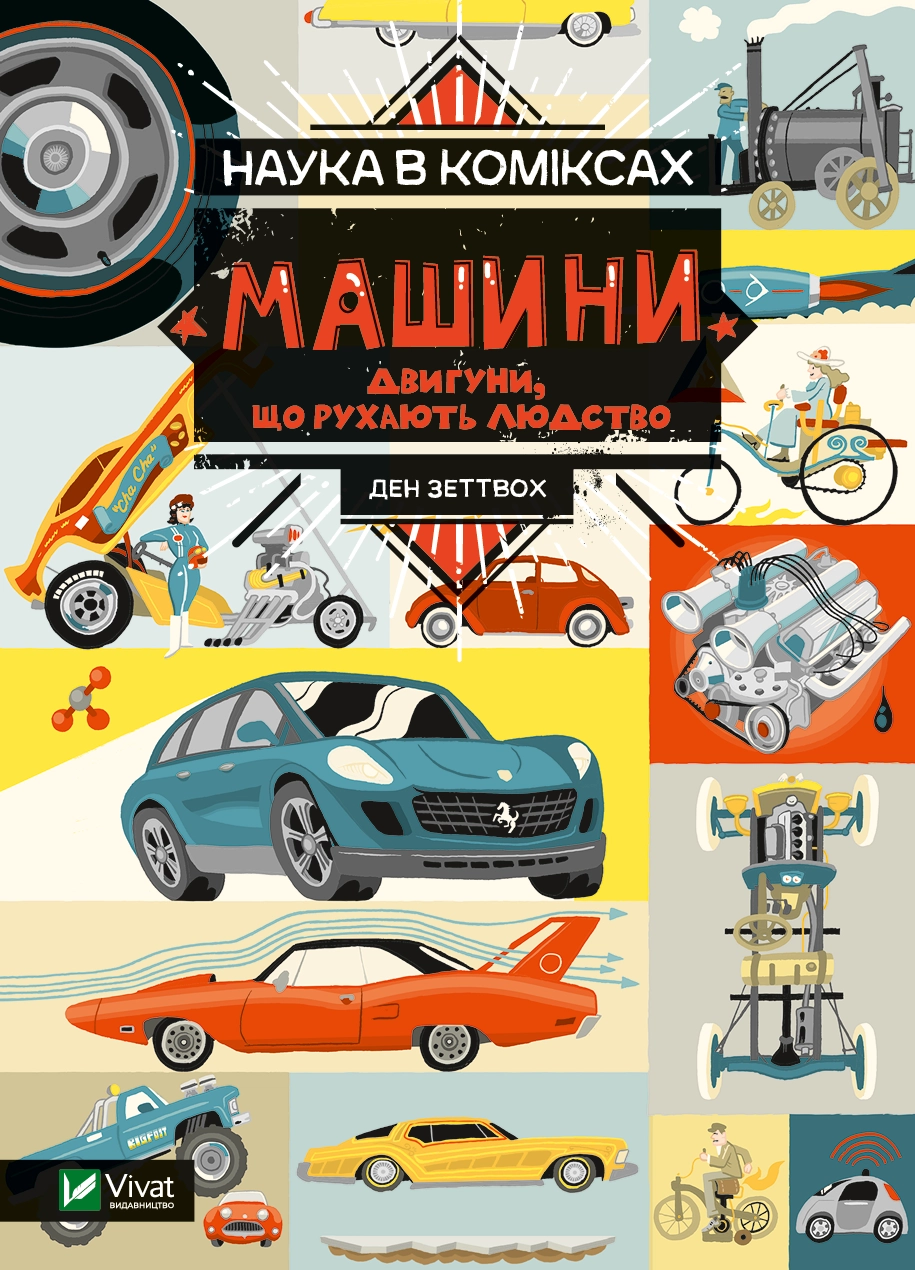Обкладинка "Наука в коміксах. Машини: двигуни, що рухають людство"
