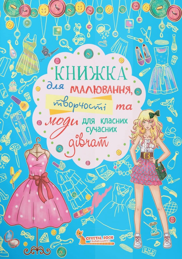 Книжка для малювання, творчості та моди для класних...