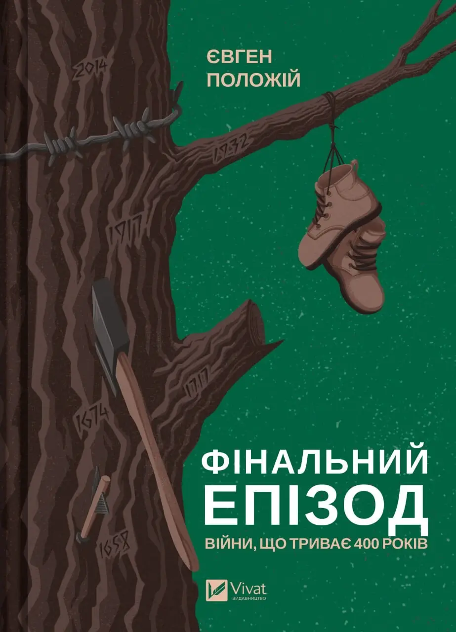 Обкладника "Фінальний епізод (війни, що триває 400 років)" Обкладинка "Фінальний епізод (війни, що триває 400 років)"