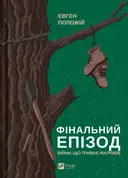 Переглянути уривок