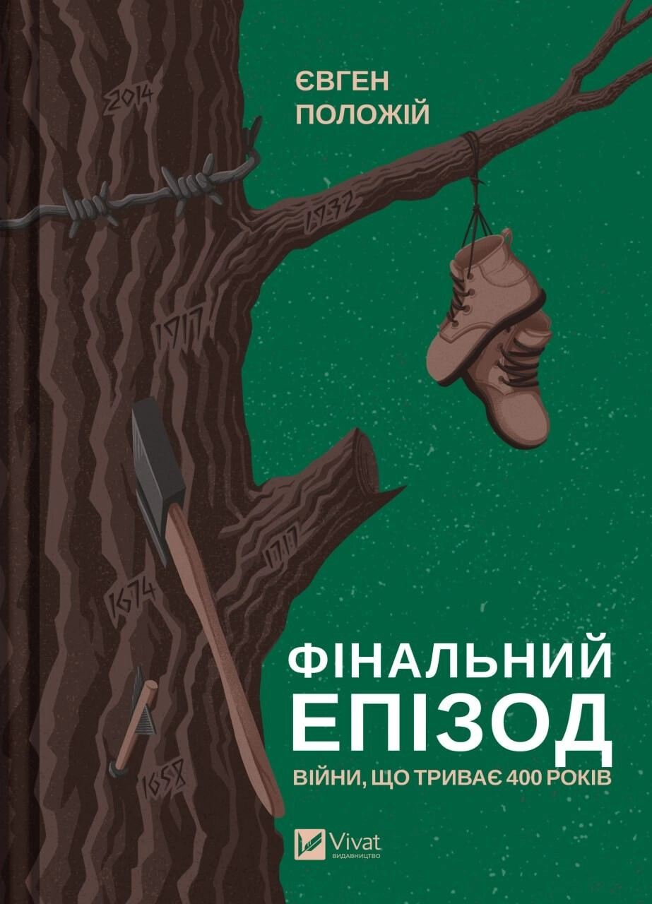 Фінальний епізод (війни, що триває  400 років)