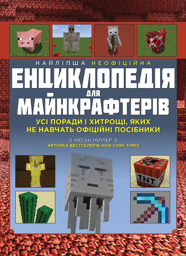 Обкладинка "Найліпша неофіційна енциклопедія для майнкрафтерів"