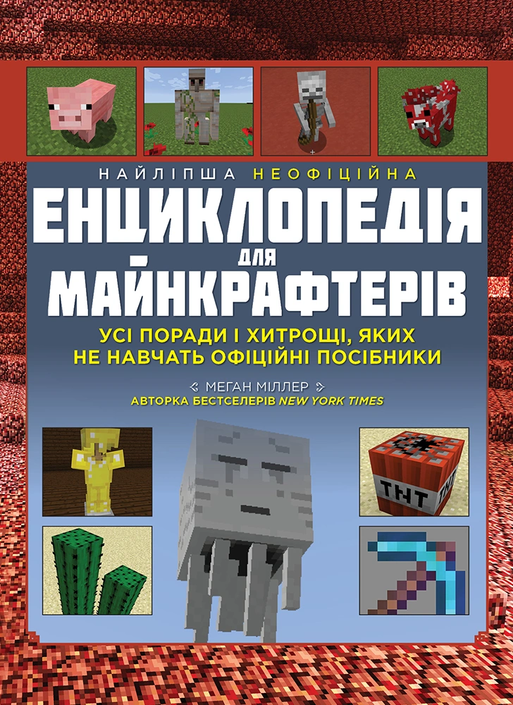 Найліпша неофіційна енциклопедія для майнкрафтерів