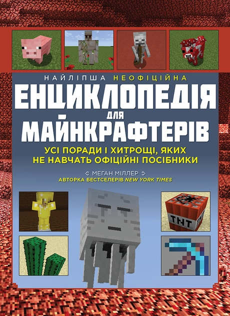 Найліпша неофіційна енциклопедія для майнкрафтерів