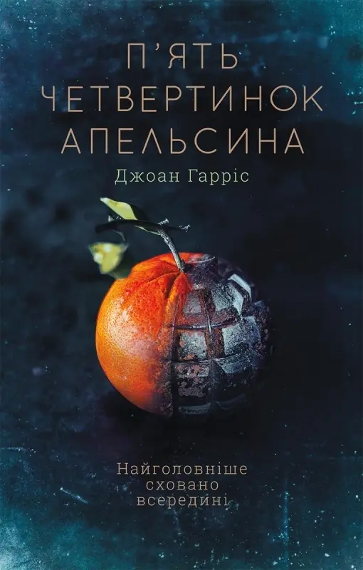 Обкладинка "П'ять четвертинок апельсина"