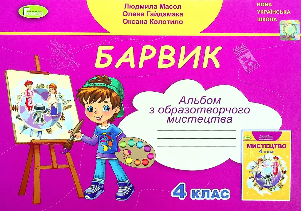 Обкладника "Образотворче мистецтво. 4 клас. Альбом" Обкладинка "Образотворче мистецтво. 4 клас. Альбом"