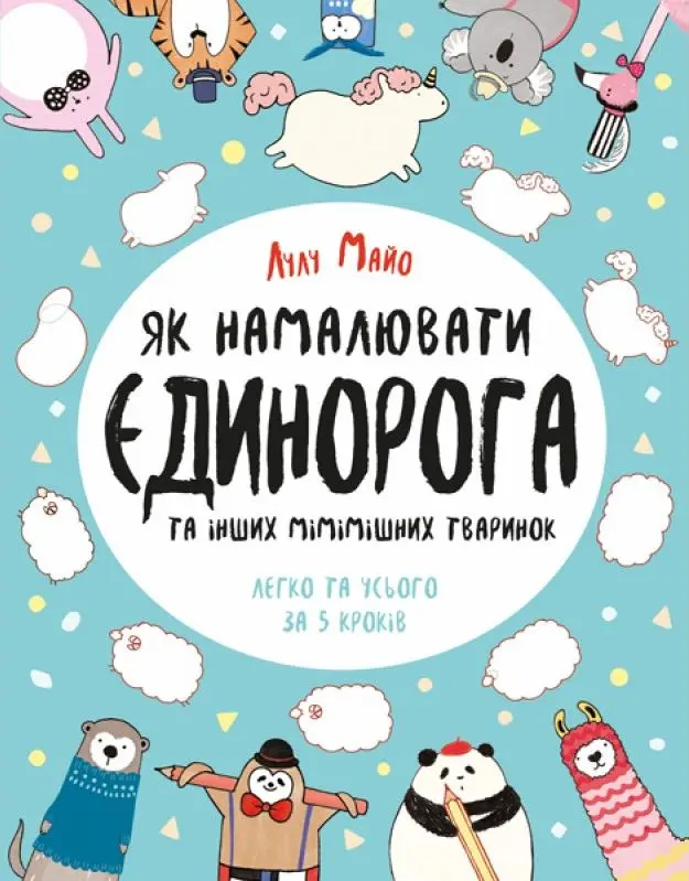 Обкладника "Як намалювати єдинорога та інших мімішних тваринок" Обкладинка "Як намалювати єдинорога та інших мімішних тваринок"