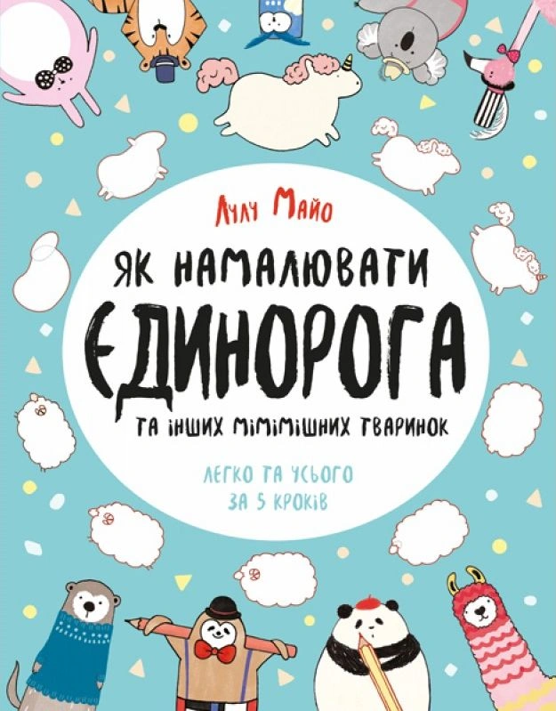 Як намалювати єдинорога та інших мімішних тваринок