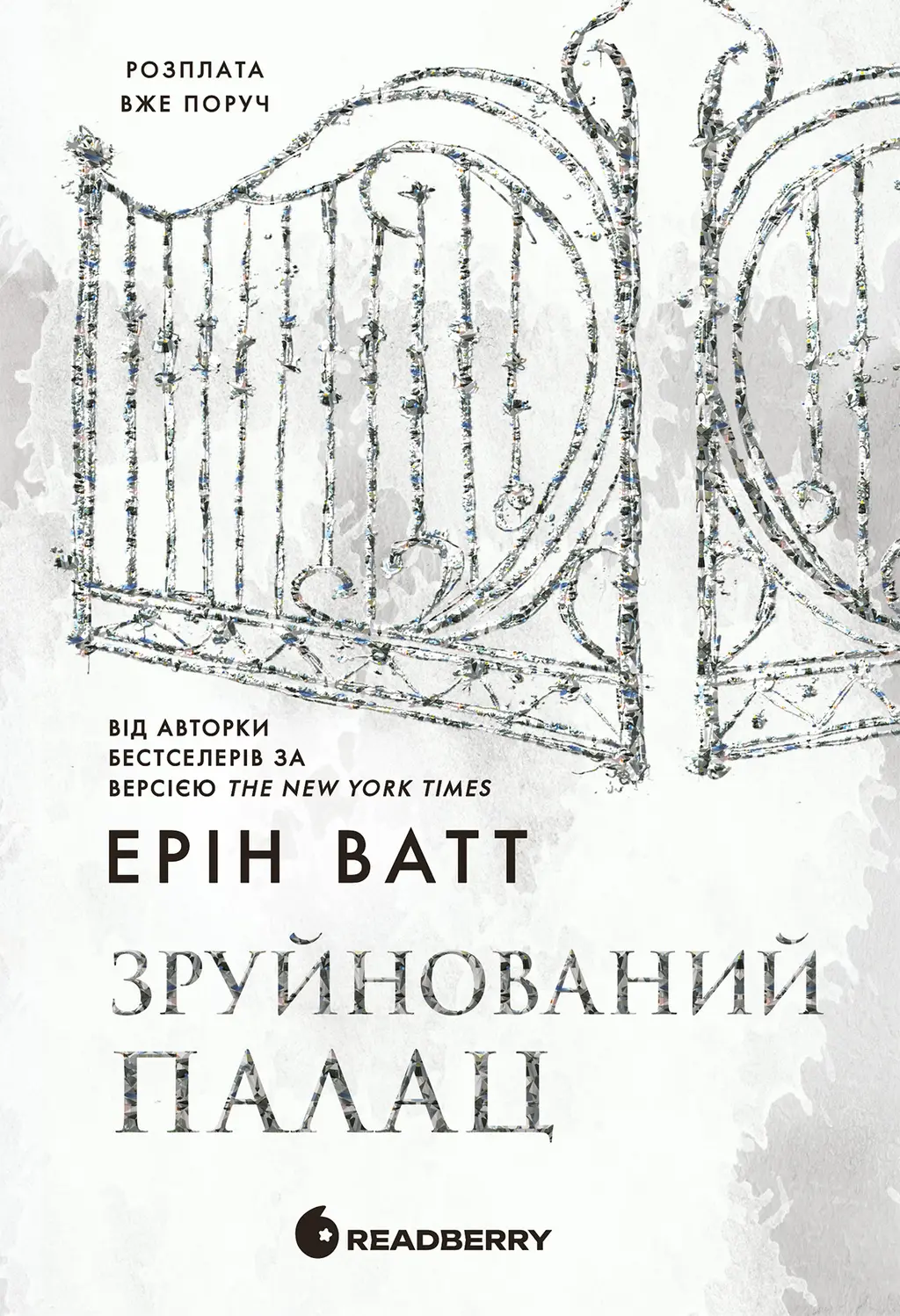 Обкладника "Зруйнований палац" Обкладинка "Зруйнований палац"