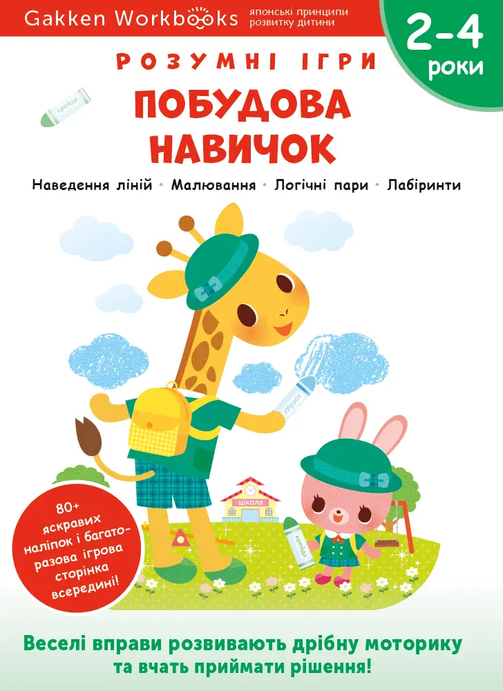 Побудова навичок. 2-4 роки + наліпки і багаторазові сторінки для малювання