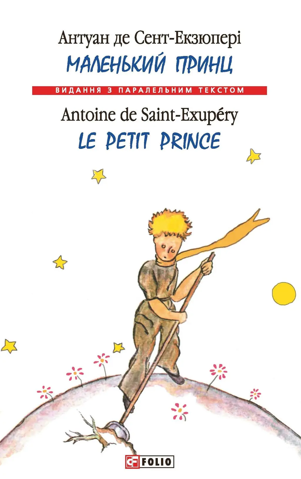 Обкладинка "Маленький принц / Le Petit Prince"