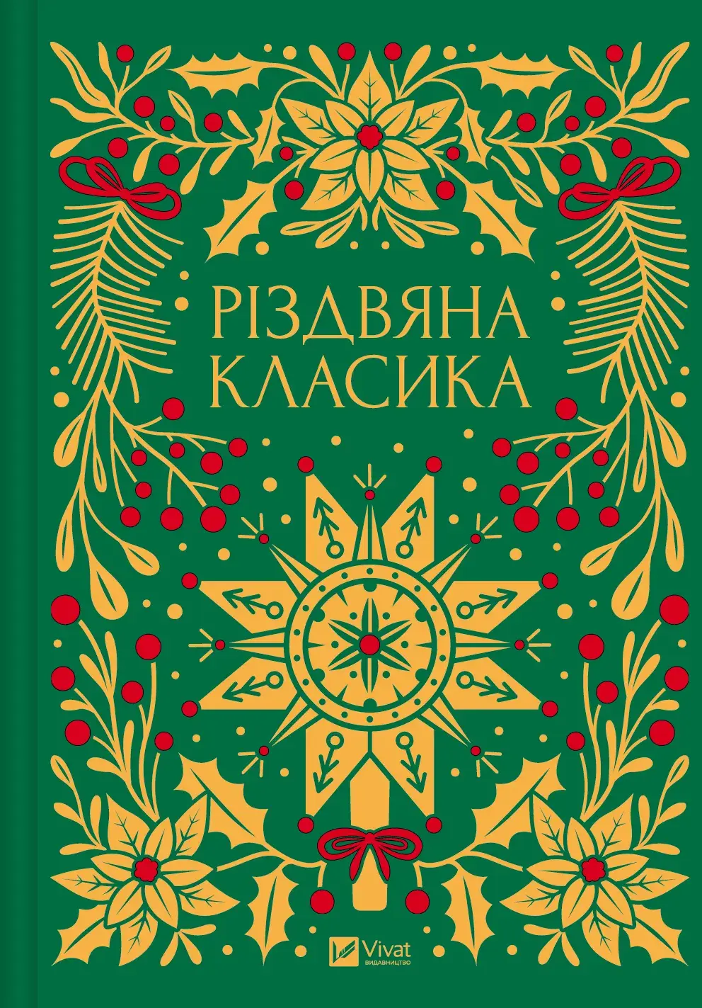 Обкладника "Різдвяна класика" Обкладинка "Різдвяна класика"