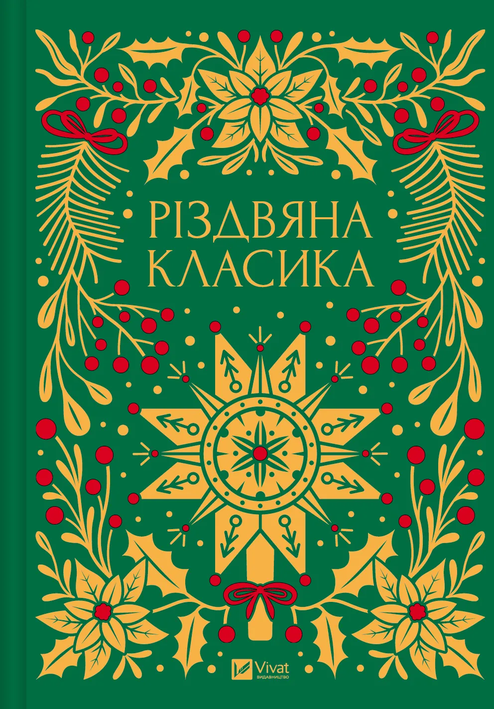 Різдвяна класика