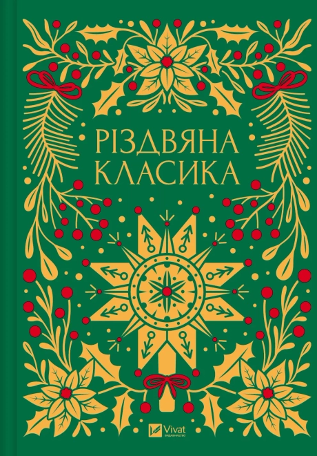 Різдвяна класика