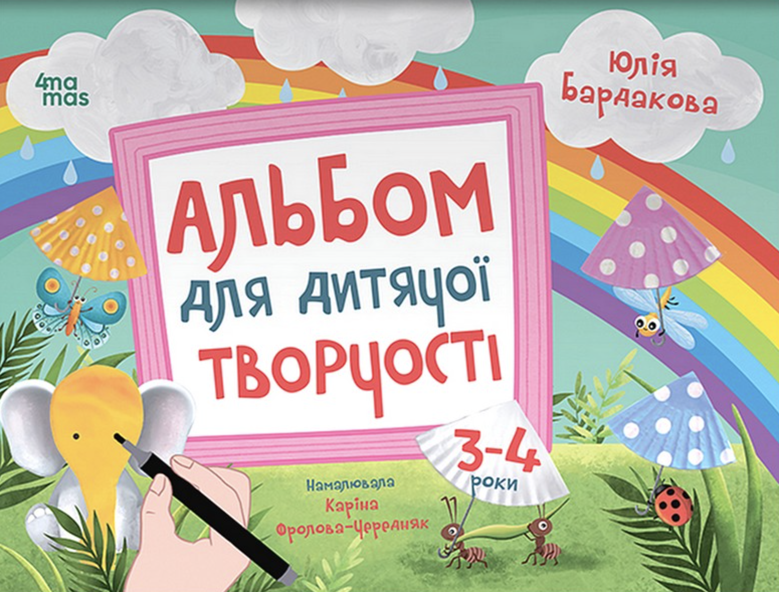 Альбом для дитячої творчості. 3-4 роки