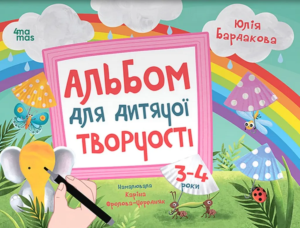 Обкладника "Альбом для дитячої творчості. 3-4 роки" Обкладинка "Альбом для дитячої творчості. 3-4 роки"