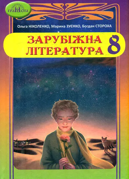 Зарубіжна література. 8 клас
