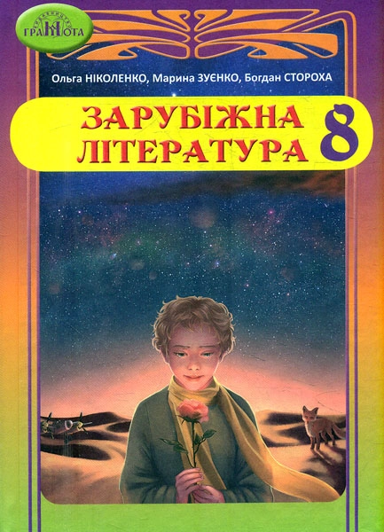 Зарубіжна література. 8 клас