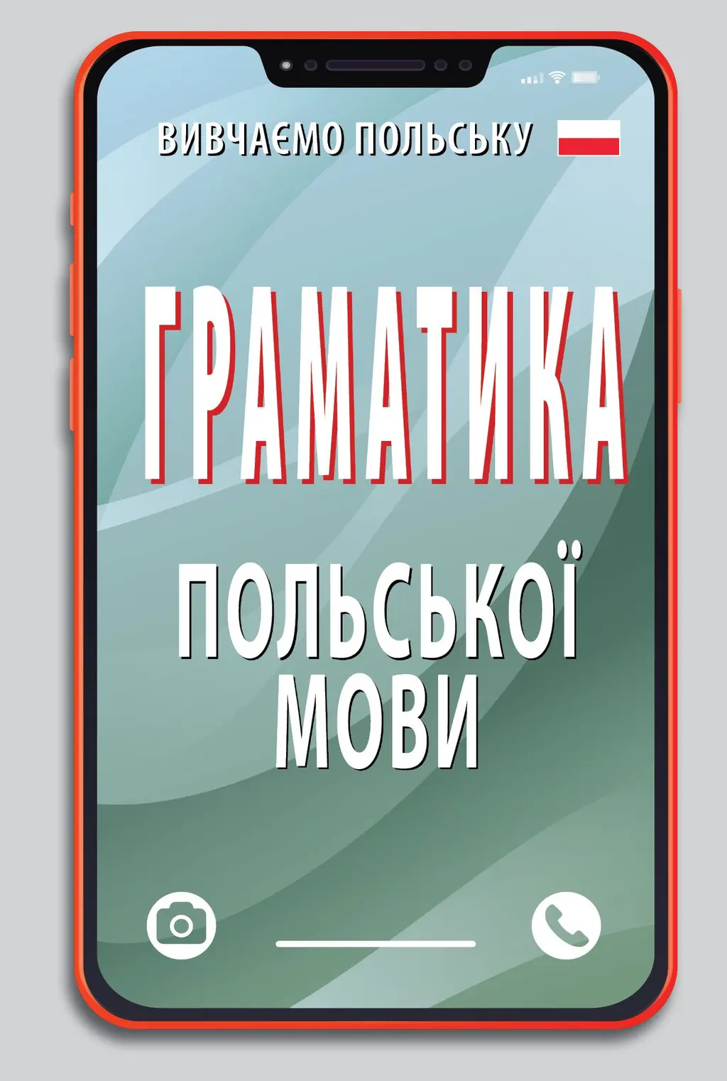 Обкладинка "Граматика польської мови"