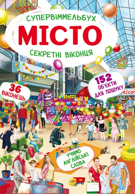 Обкладинка "Книга-картонка. Супервіммельбух. Секретні віконця. Місто"