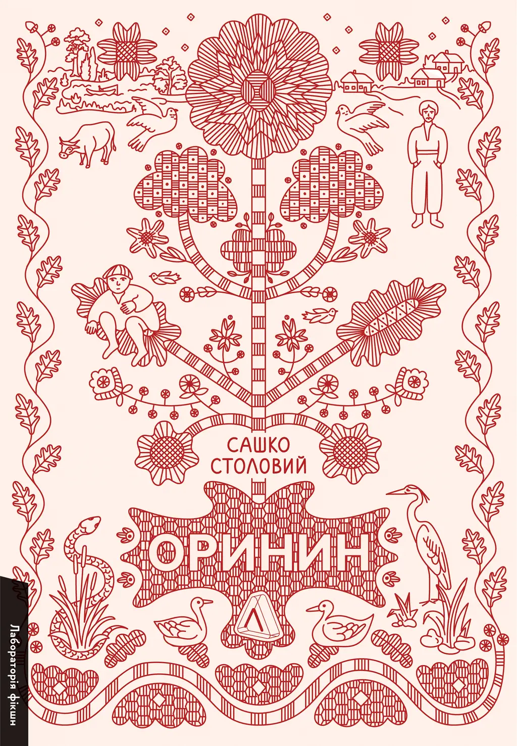 Обкладинка "Оринин. Роман про стелепного чоловіка"