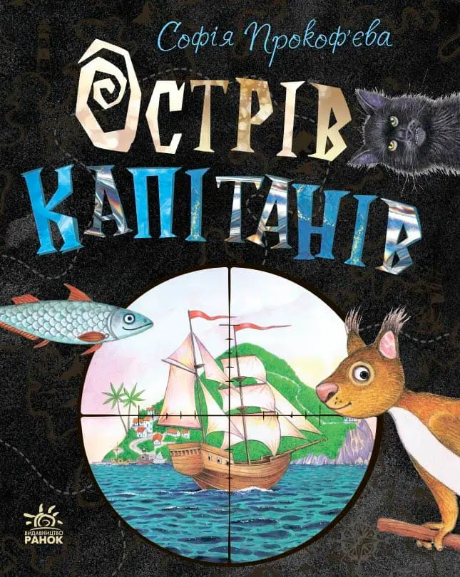 Обкладника "Острів капітанів" Обкладинка "Острів капітанів"