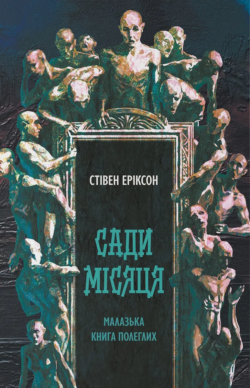Обкладинка "Сади місяця"