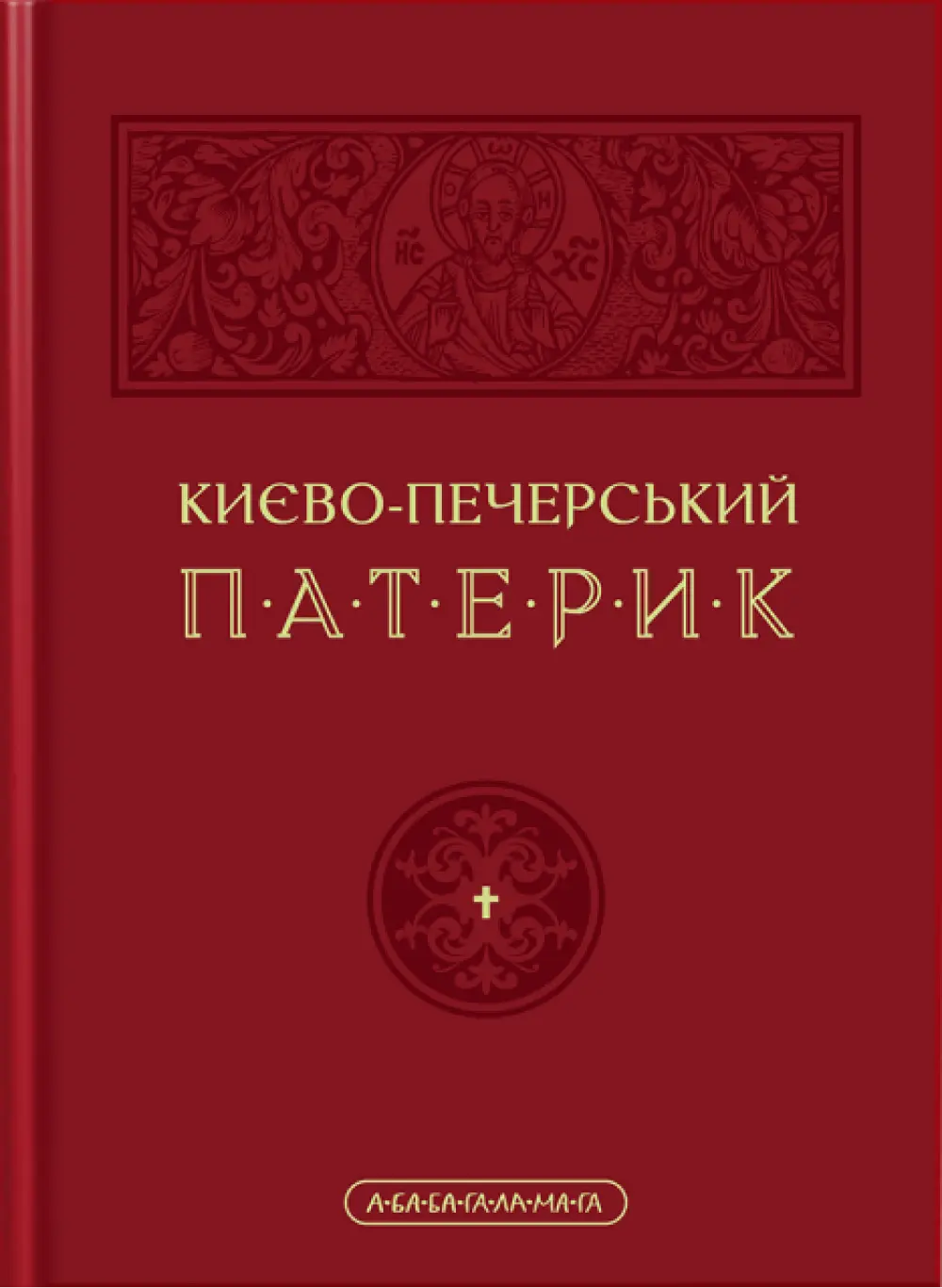 Обкладинка "Києво-Печерський патерик"