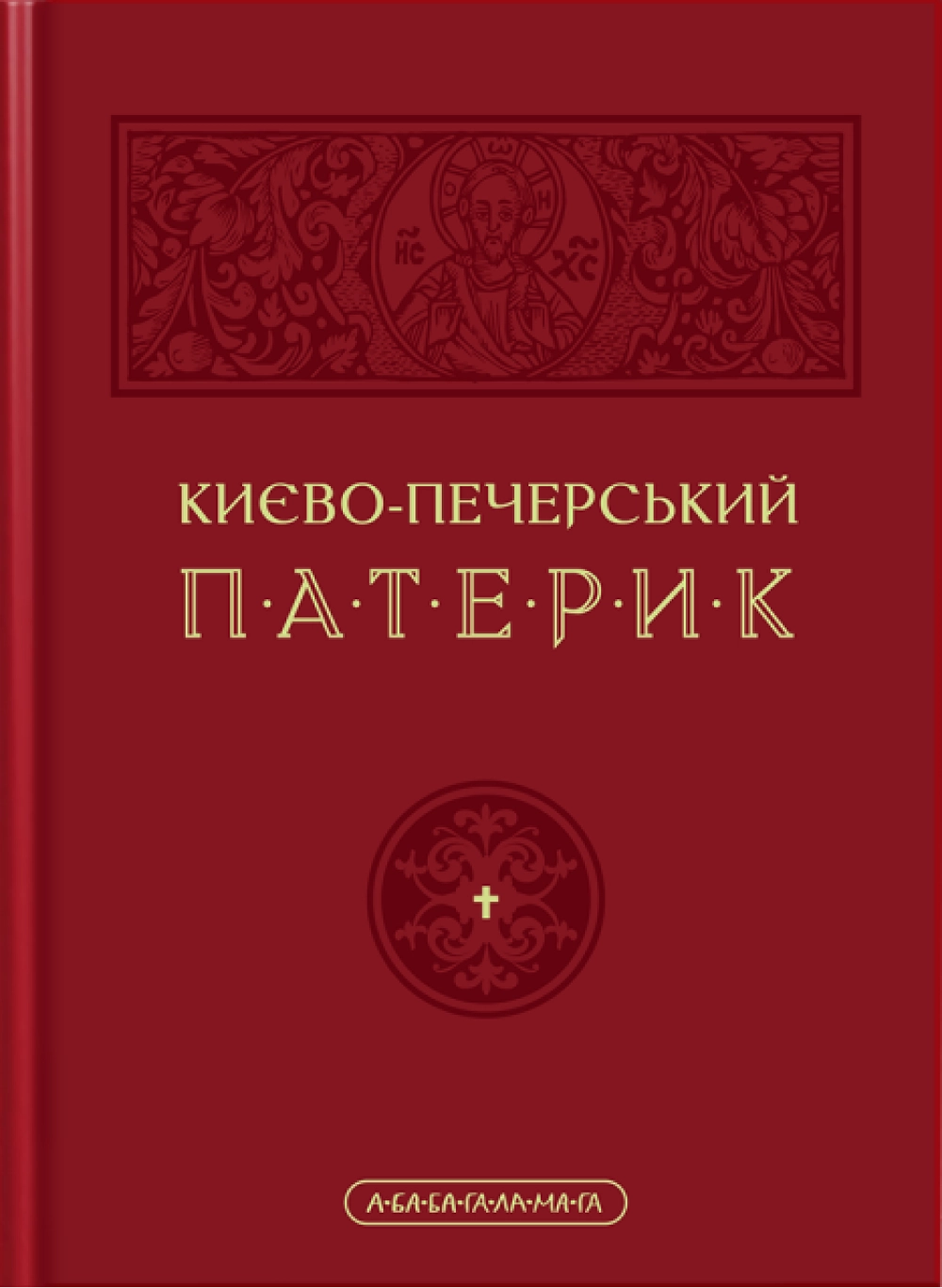 Києво-Печерський патерик