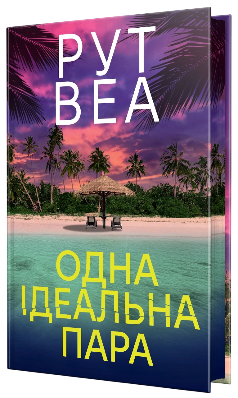 Одна ідеальна пара