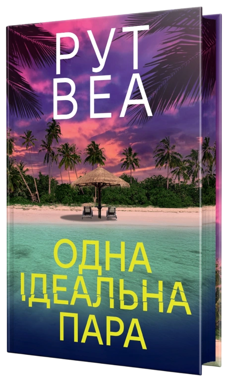 Одна ідеальна пара