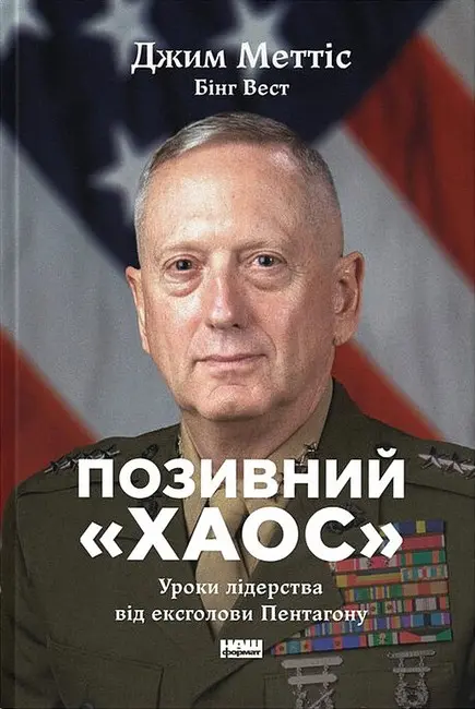 Позивний «Хаос». Уроки лідерства від ексголови Пентагону