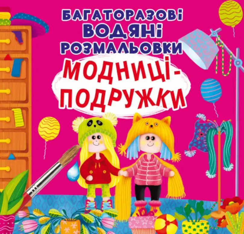 Обкладинка "Багаторазовi водяні розмальовки. Модниці-подружки"