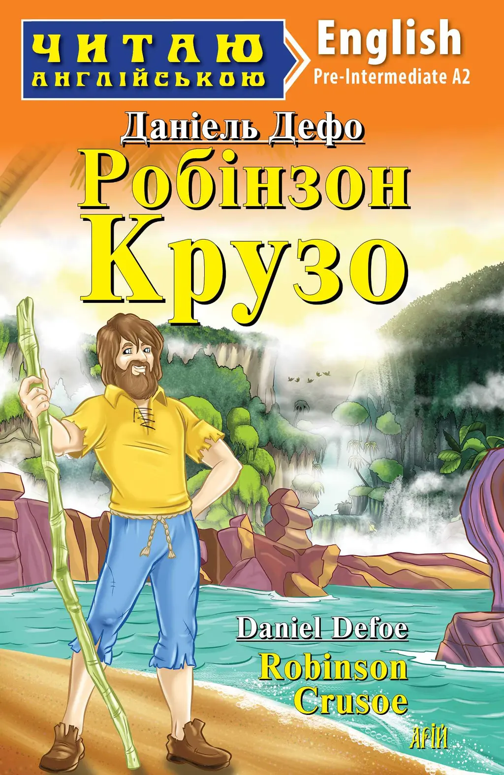 Обкладинка "Робінзон Крузо / Robinson Crusoe"