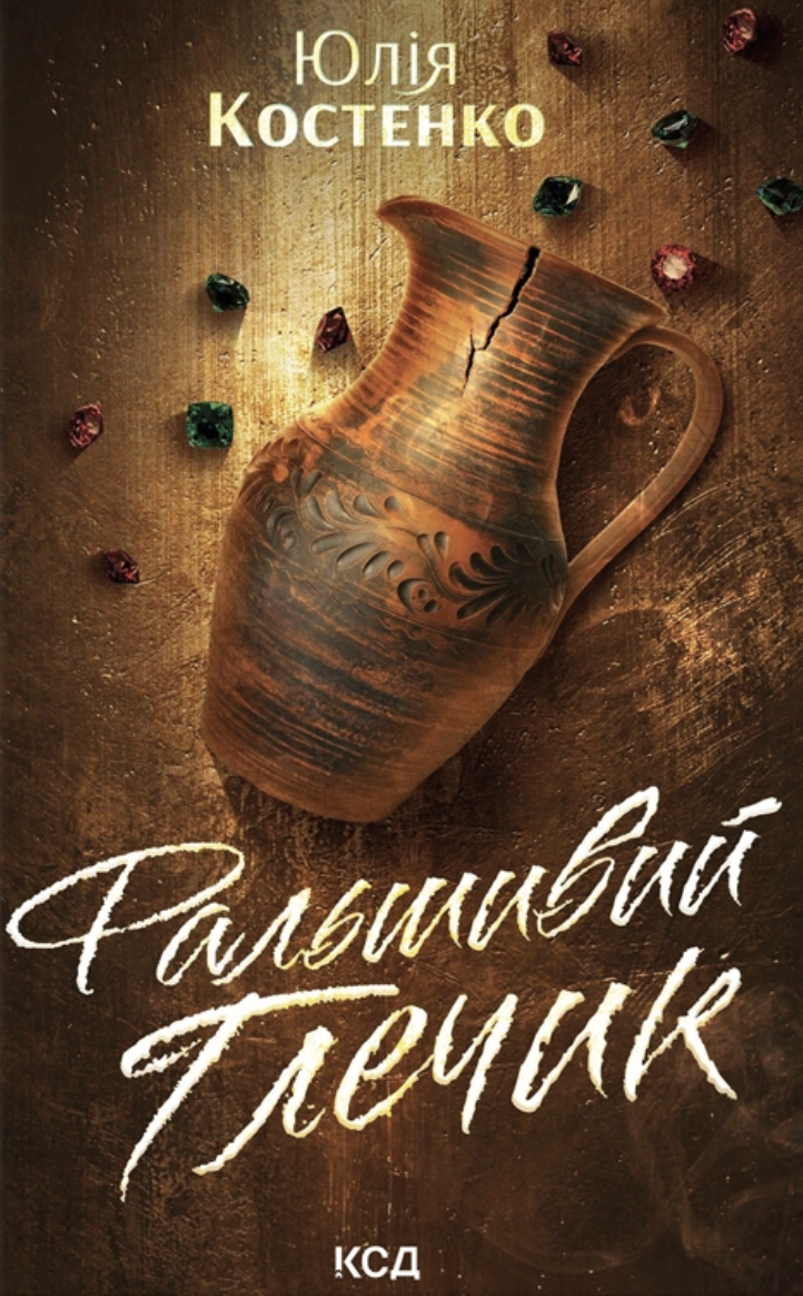 Обкладинка Фальшивий Глечик