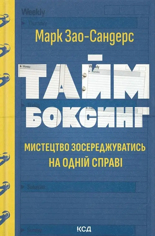 Обкладинка "Таймбоксинг. Мистецтво зосереджуватись на одній справі"