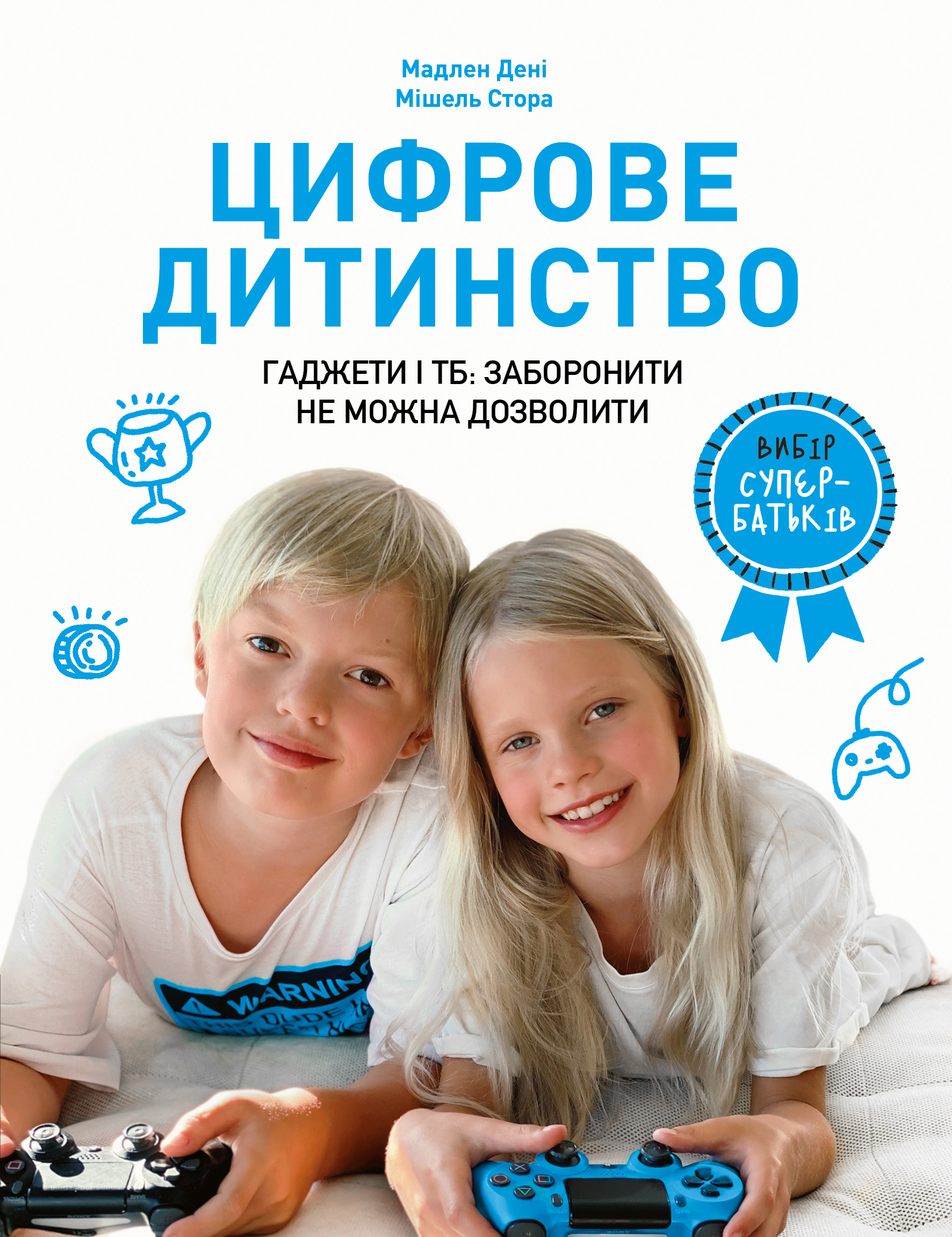 Цифрове дитинство. Гаджети і ТБ. Заборонити не можна...
